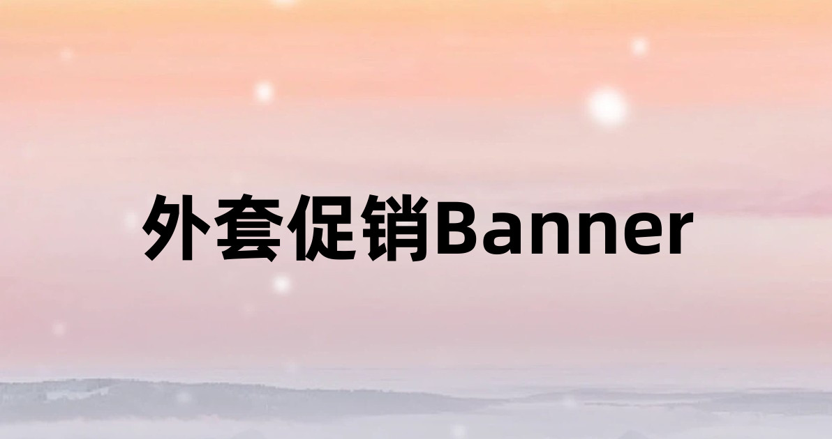 外套促销Banner