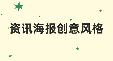 想做好看的资讯海报？试试这些创意风格的设计思路