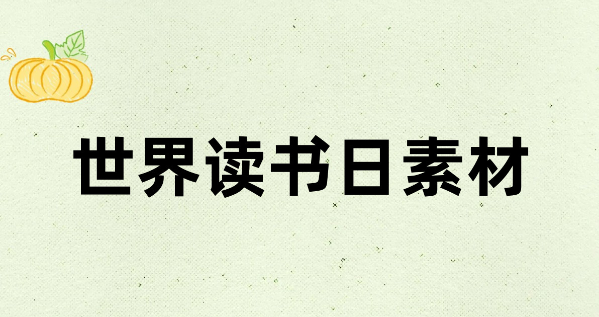 世界读书日素材