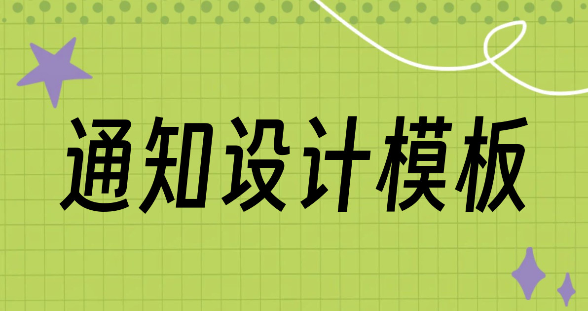 通知设计模板