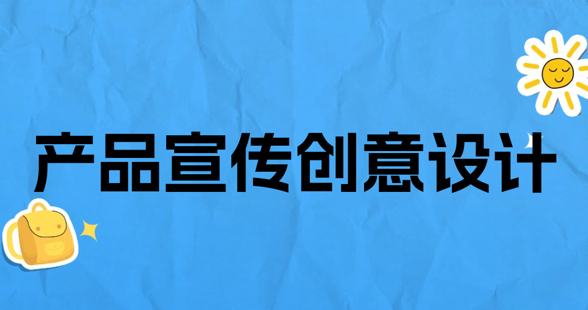 产品宣传创意设计