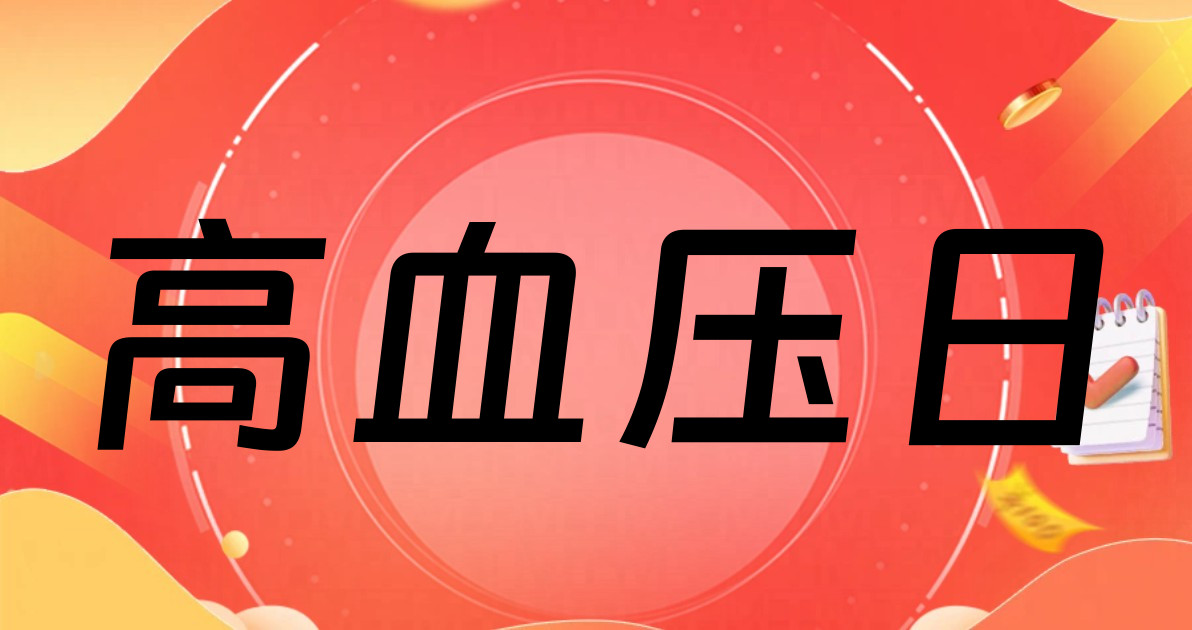 高血压日
