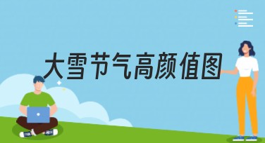 大雪节气高颜值图 | 找到你的节气灵感