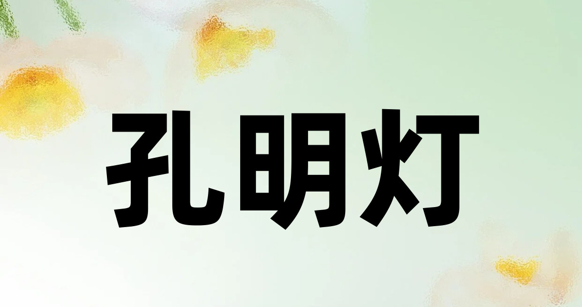 孔明灯