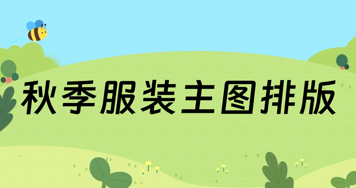秋季服装主图排版