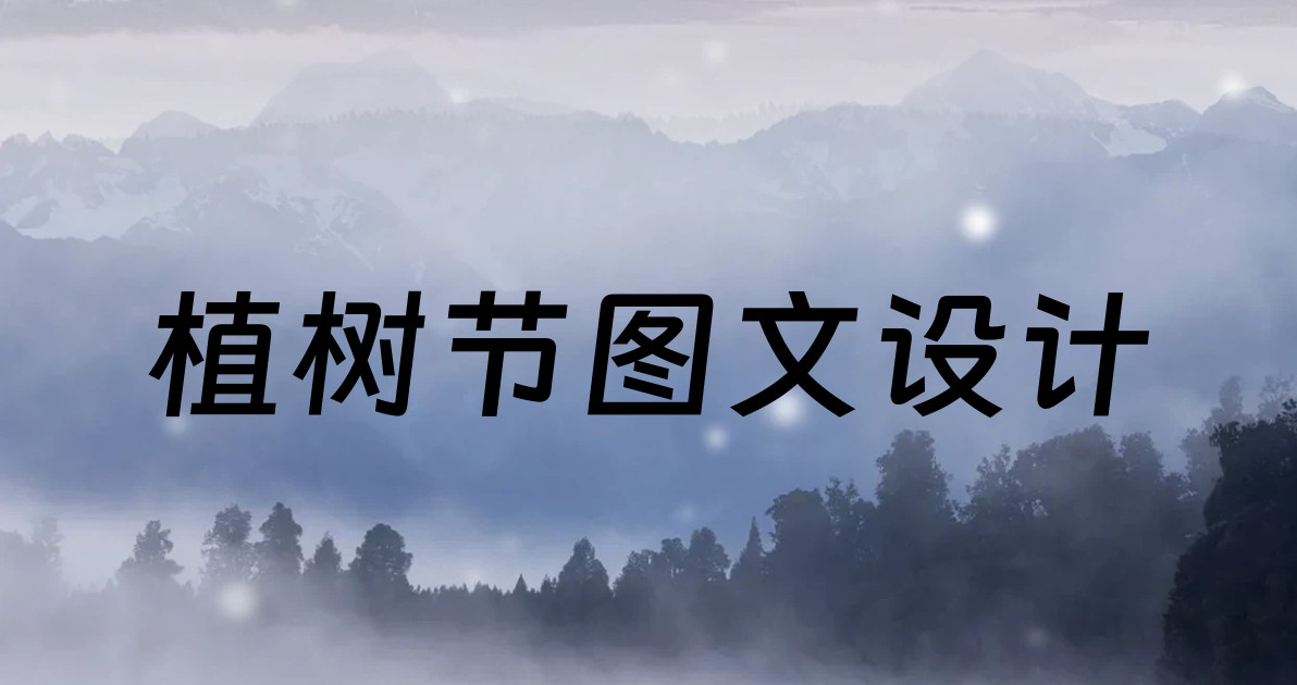 植树节图文设计