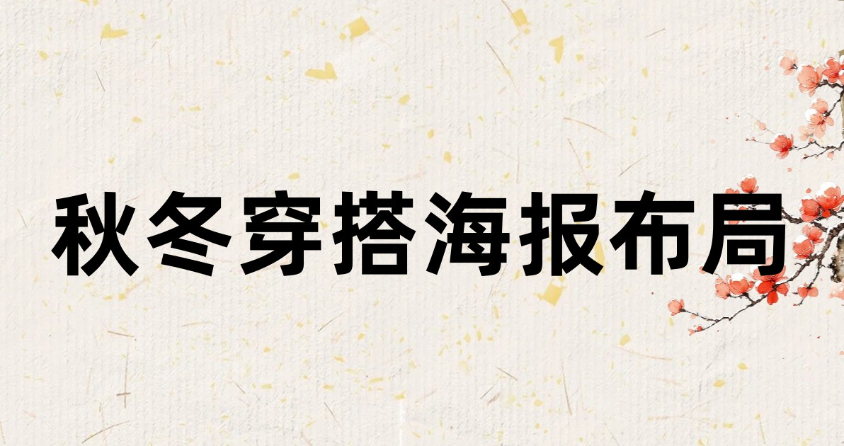 秋冬穿搭海报布局