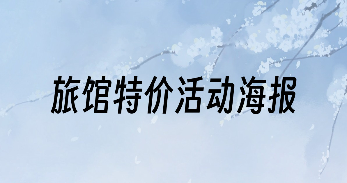 旅馆特价活动海报