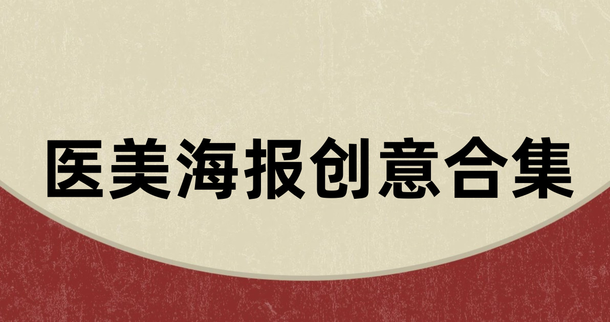 医美海报创意合集