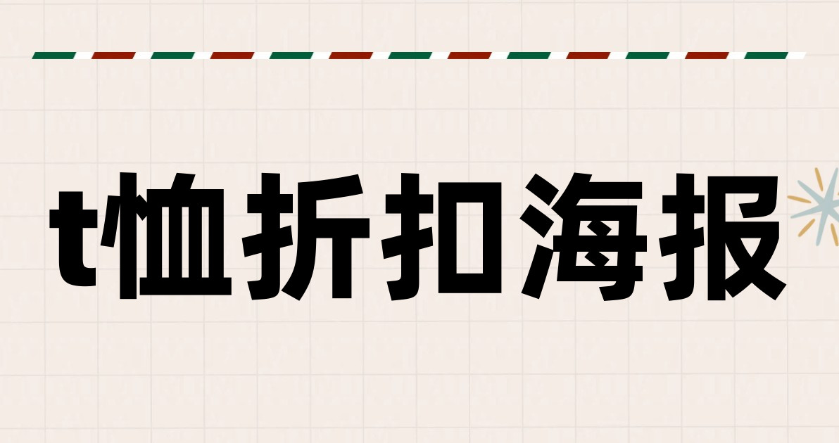t恤折扣海报
