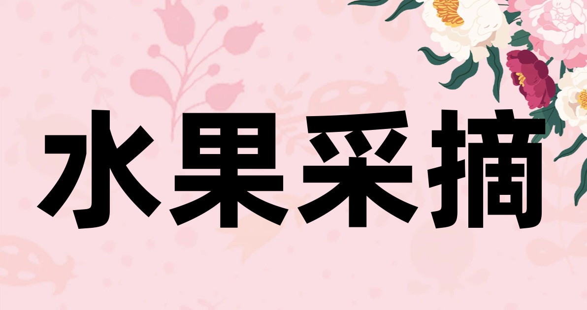 水果采摘