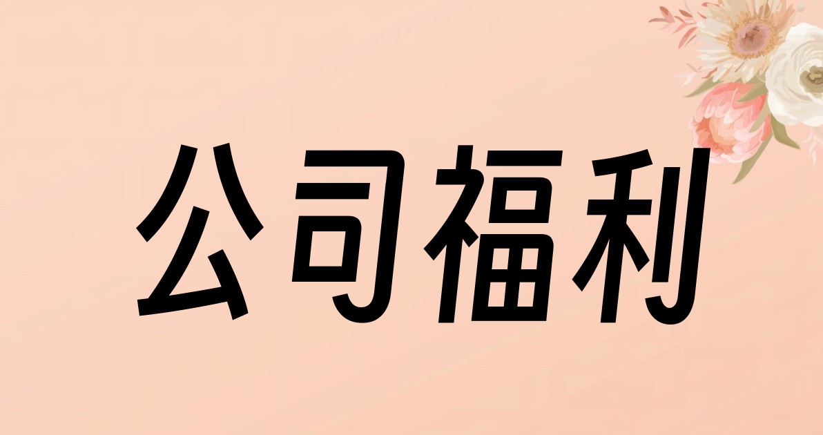 公司福利