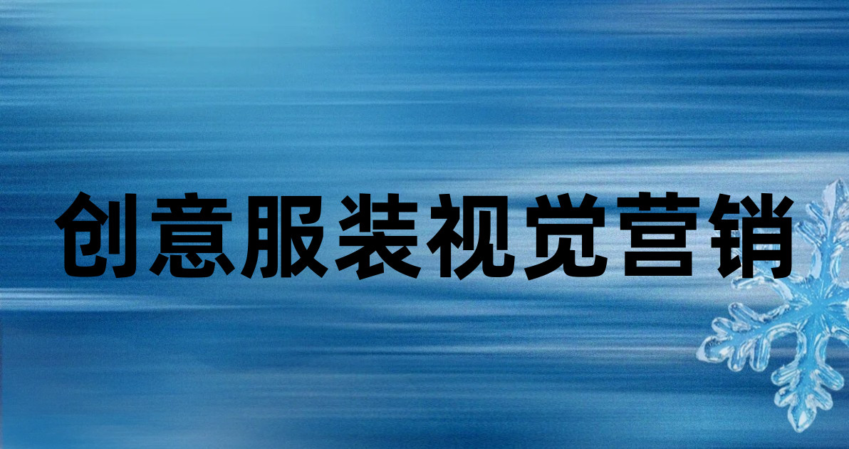 创意服装视觉营销
