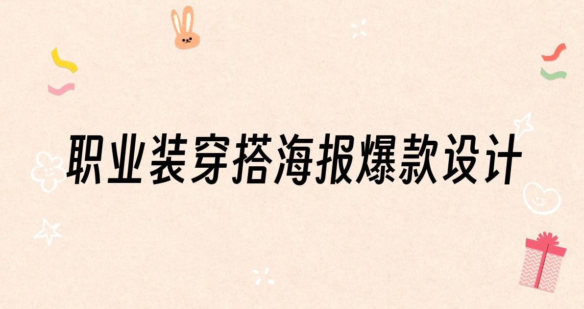 职业装穿搭海报爆款设计