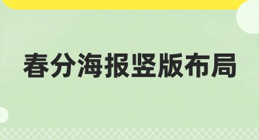 春分海报竖版布局设计：活力春天就在美图设计室
