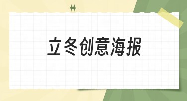 立冬创意海报，为你的设计注入季节氛围！