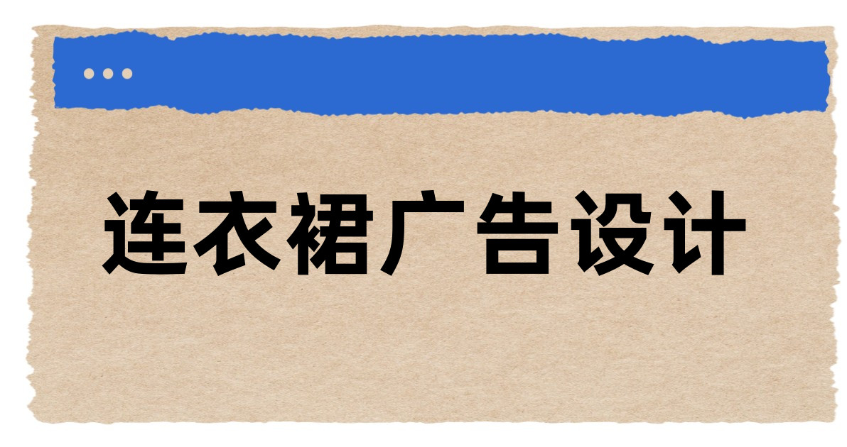 连衣裙广告设计
