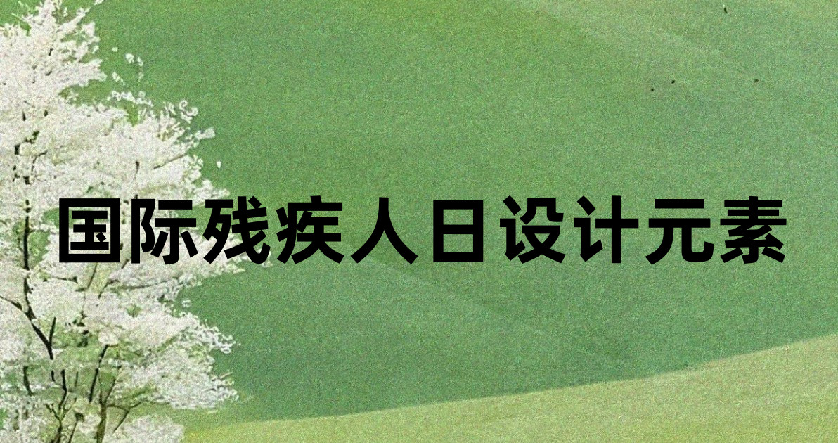 国际残疾人日设计元素