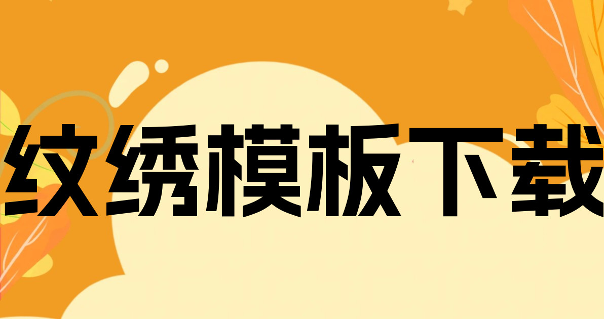 纹绣模板下载