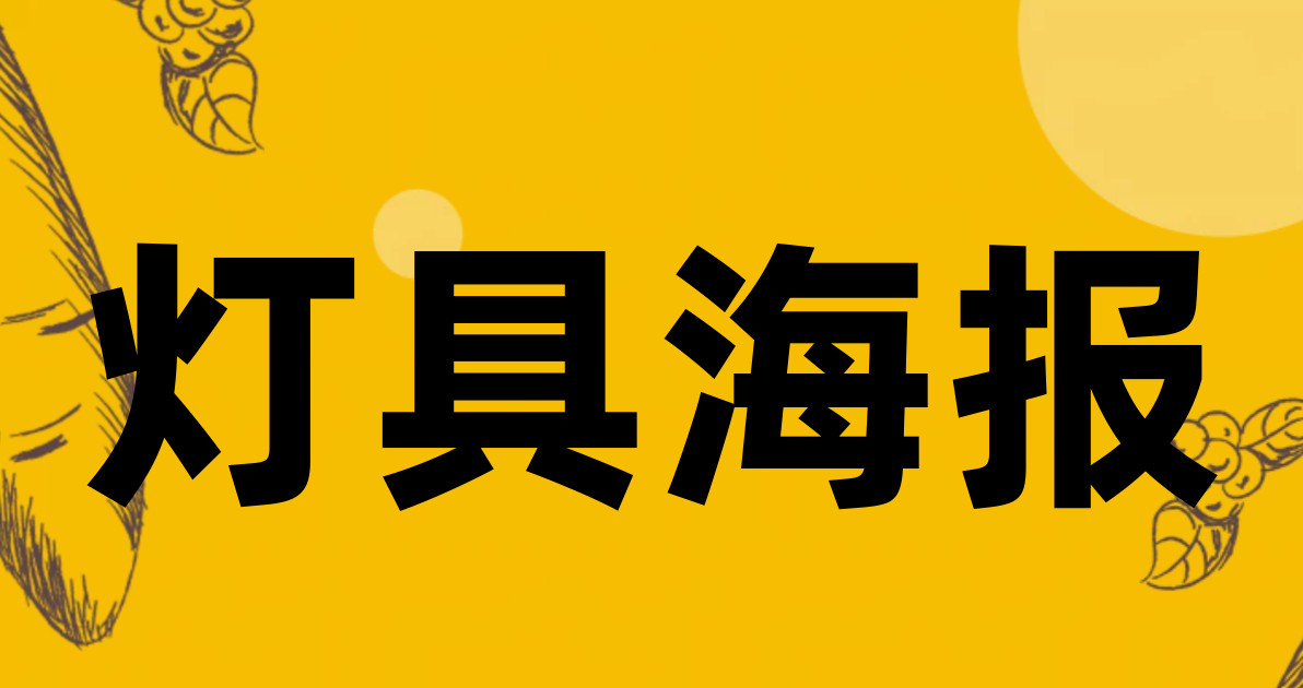 灯具海报