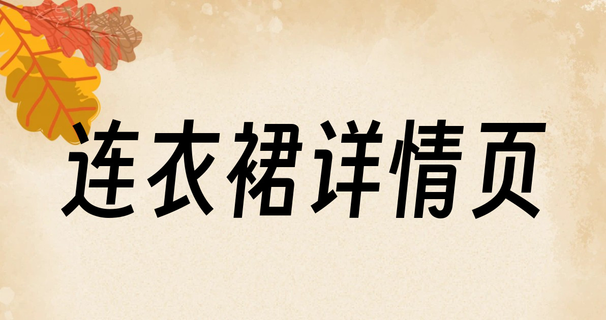 连衣裙详情页
