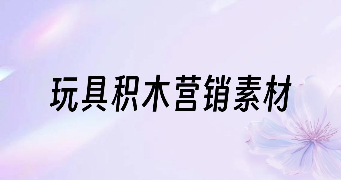 玩具积木营销素材