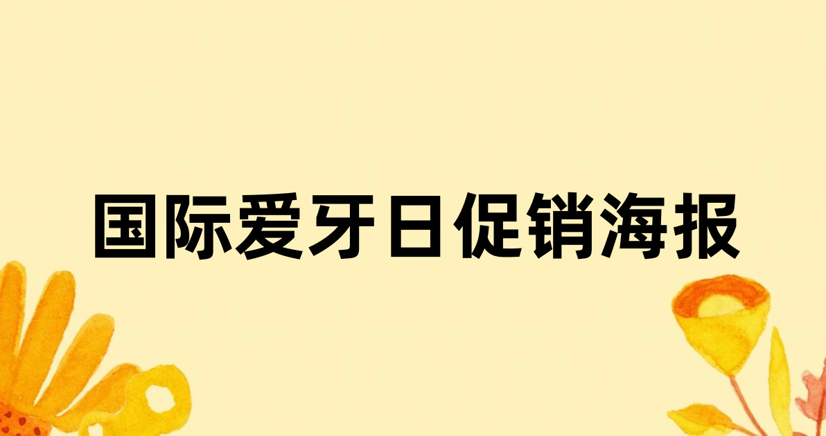 国际爱牙日促销海报
