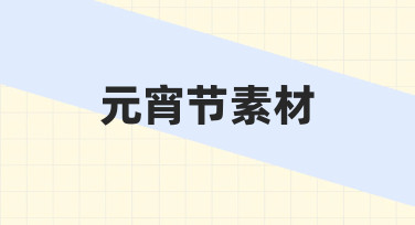 元宵节海报不用愁，模板助力快速出图