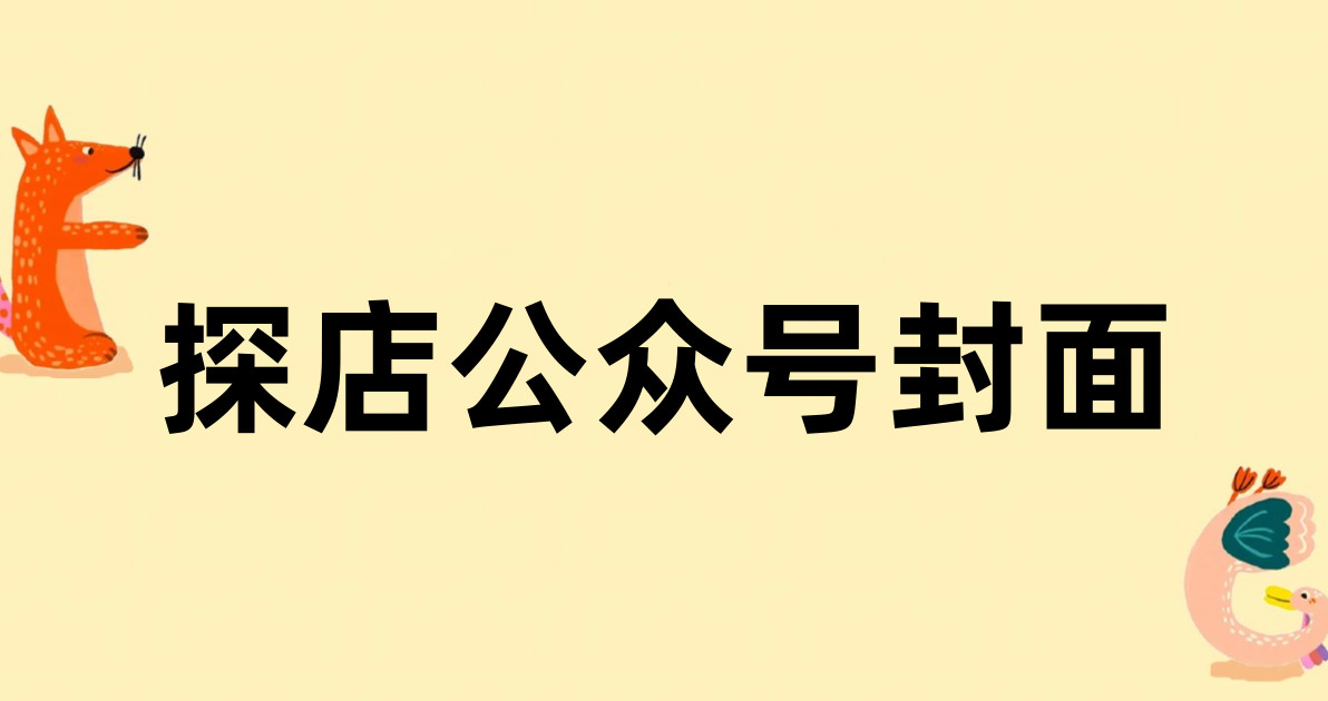 探店公众号封面