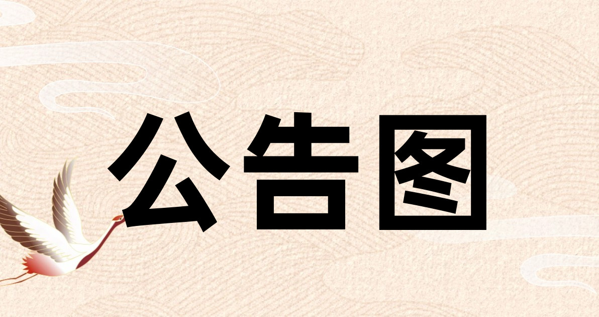 公告图