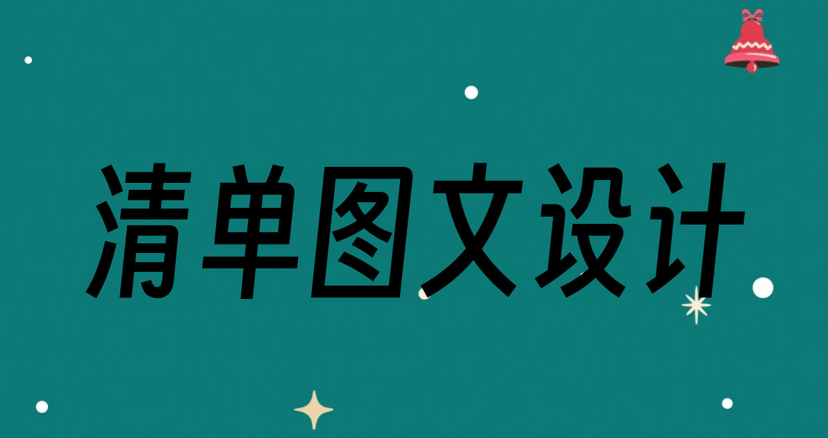 清单图文设计
