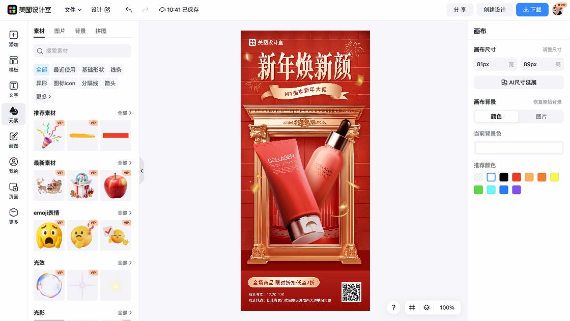 美妆折扣海报