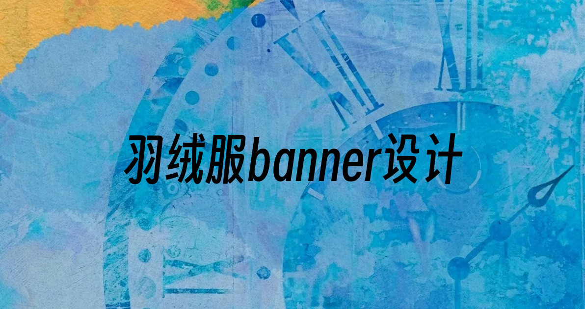羽绒服banner设计