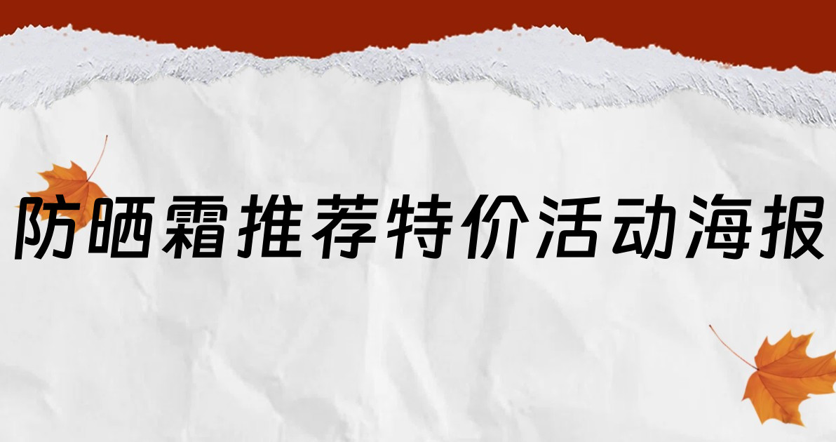 防晒霜推荐特价活动海报