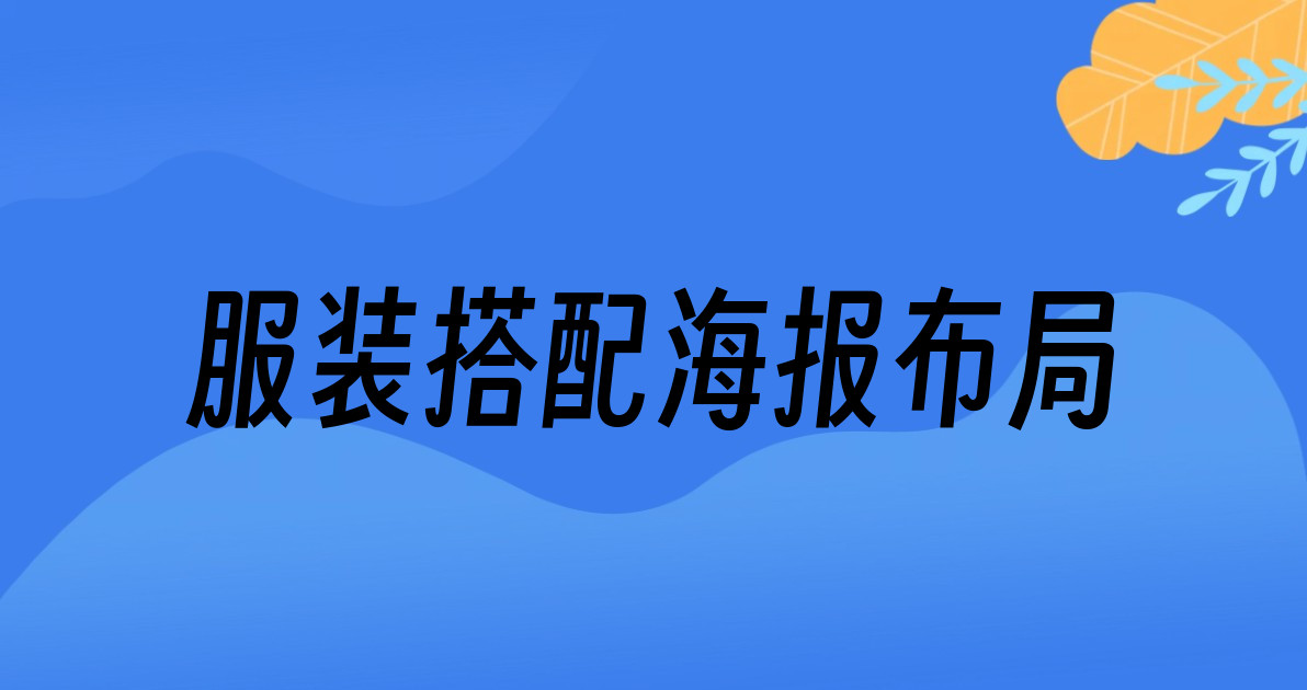 服装搭配海报布局