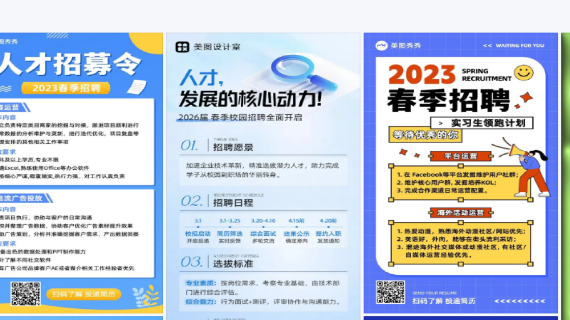 春季招聘海报智能排版