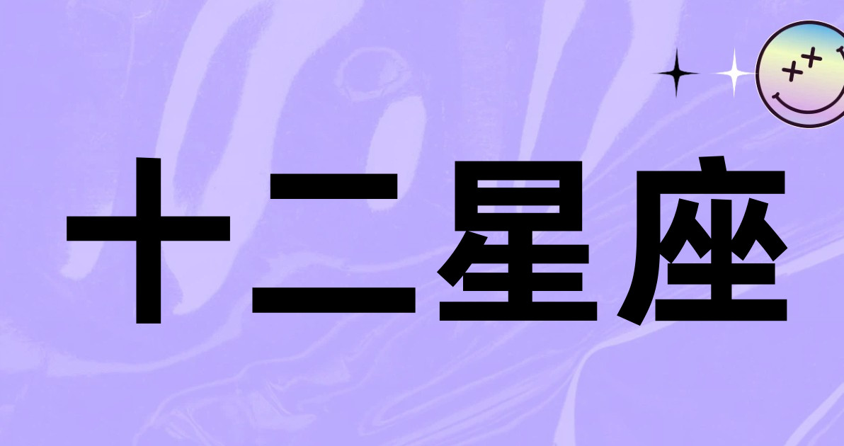 十二星座