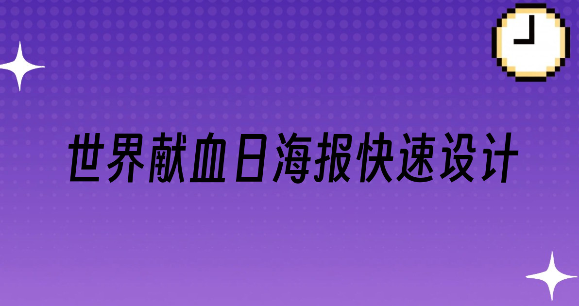世界献血日海报快速设计