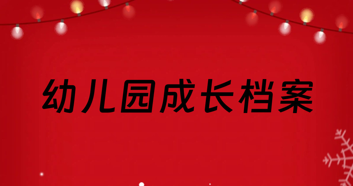 幼儿园成长档案