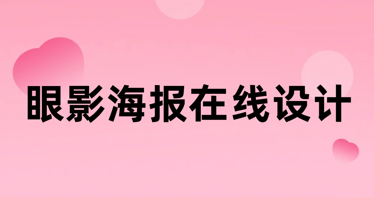 眼影海报在线设计