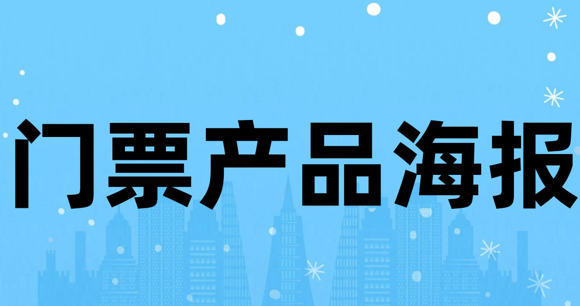 门票产品海报