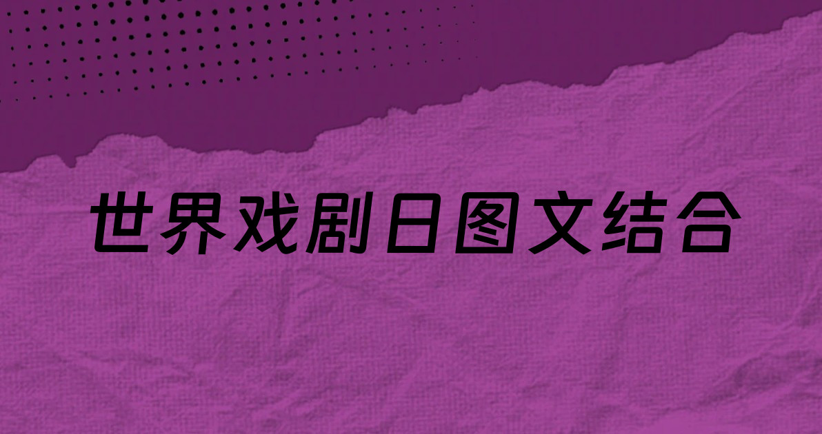 世界戏剧日图文结合