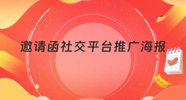 邀请函社交平台推广海报设计方案，提升点击率的首选