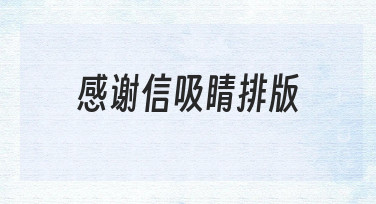 感谢信吸睛排版：让感谢更有温度的实用技巧