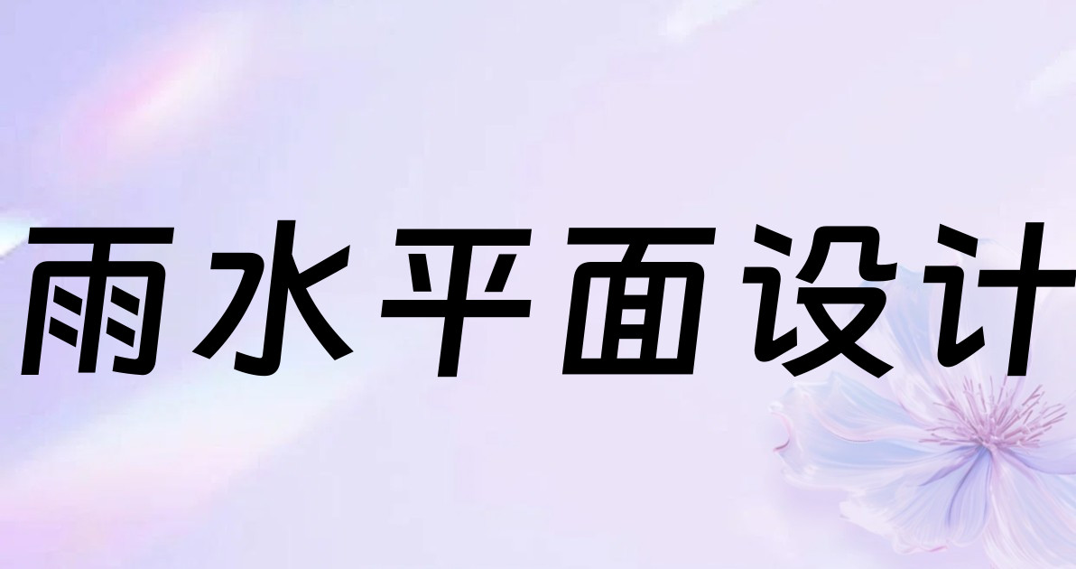 雨水平面设计