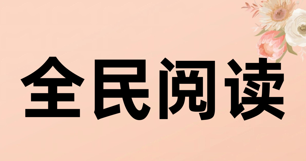 全民阅读