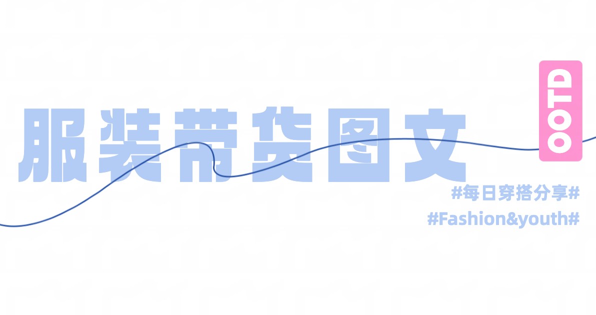 服装带货图文