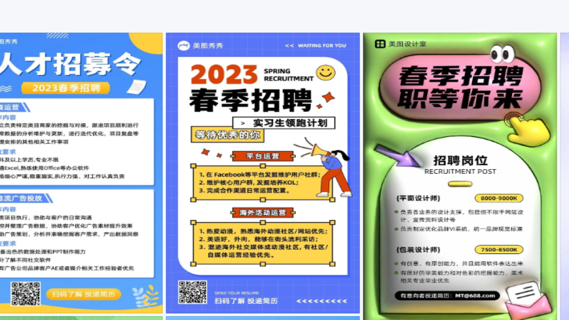 春季招聘广告模板