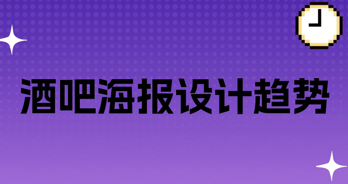 酒吧海报设计趋势