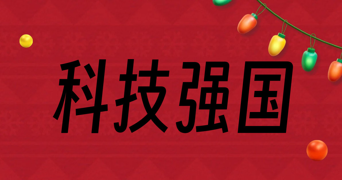 科技强国